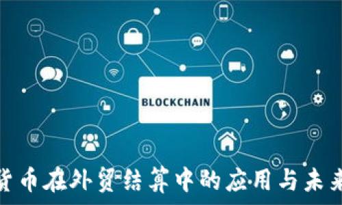   
数字货币在外贸结算中的应用与未来趋势