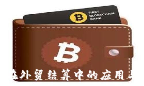   
数字货币在外贸结算中的应用与未来趋势