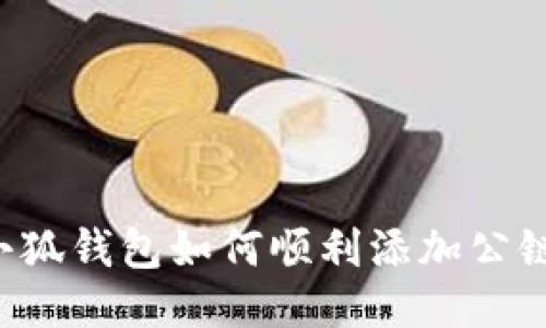  小狐钱包如何顺利添加公链币