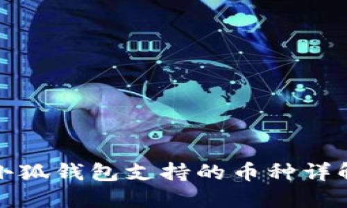 小狐钱包支持的币种详解