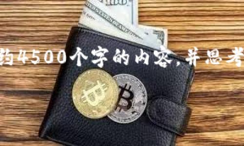 思考一个优质的，放进标签里，和3个相关的关键词 用逗号分隔，关键词放进标签里，然后围绕详细介绍，写大约4500个字的内容，并思考5个可能相关的问题，并逐个问题详细介绍，每个问题介绍内容不少于500字，分段加上标签，段落用标签表示。

小狐钱包：一款安全便捷的数字资产管理工具