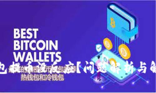 小狐钱包提币没反应？问题解析与解决方案