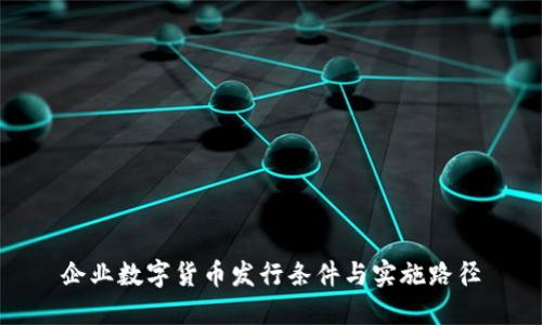 企业数字货币发行条件与实施路径