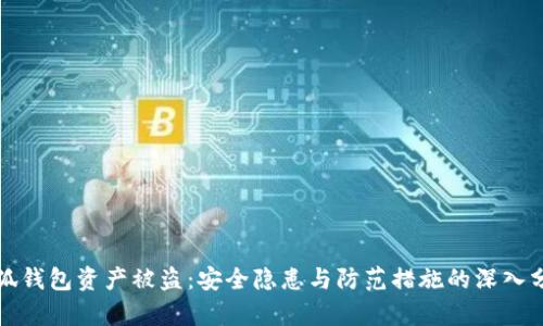 小狐钱包资产被盗：安全隐患与防范措施的深入分析