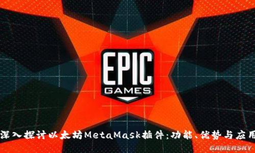 深入探讨以太坊MetaMask插件：功能、优势与应用