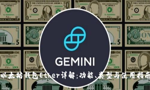 以太坊钱包Ether详解：功能、类型与使用指南
