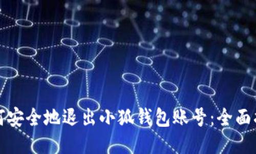 如何安全地退出小狐钱包账号：全面指南