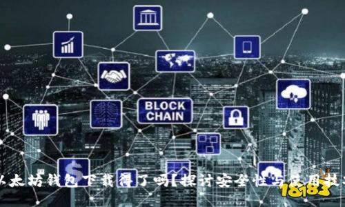 以太坊钱包下载得了吗？探讨安全性与使用技巧