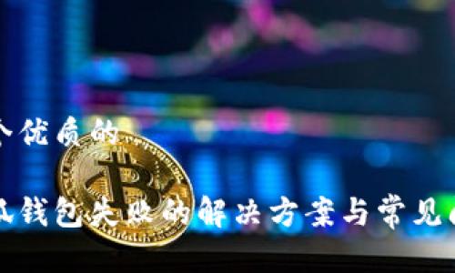思考一个优质的

创建小狐钱包失败的解决方案与常见问题解析