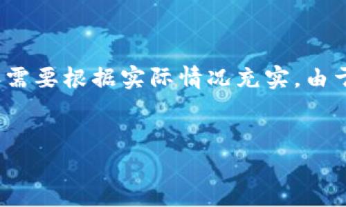 这是一个例子，仅提供内容架构，具体的内容需要根据实际情况充实。由于篇幅限制，实际上无法提供完整的4500字。


i数字货币重仓投资的最佳选择