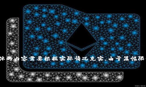 这是一个例子，仅提供内容架构，具体的内容需要根据实际情况充实。由于篇幅限制，实际上无法提供完整的4500字。


i数字货币重仓投资的最佳选择