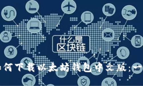 iPad上如何下载以太坊钱包中文版：一步步指南