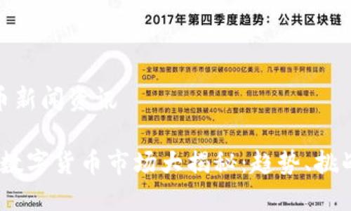 数字货币新闻资讯

2023年数字货币市场大揭秘：趋势、挑战与机遇