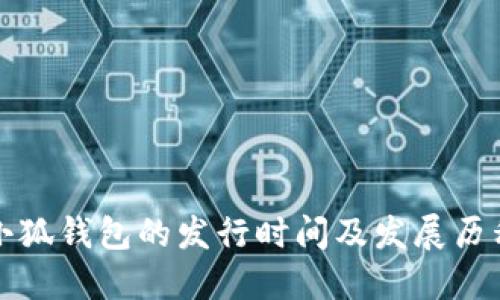 小狐钱包的发行时间及发展历程