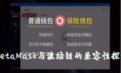 MetaMask与波场链的兼容性探讨