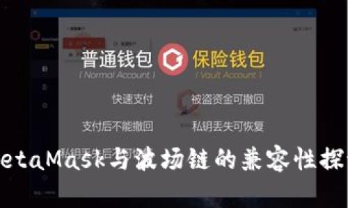 MetaMask与波场链的兼容性探讨