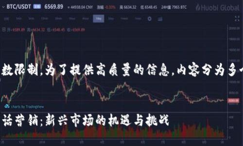 文字超出字数限制。为了提供高质量的信息，内容分为多个部分显示。


数字货币电话营销：新兴市场的机遇与挑战