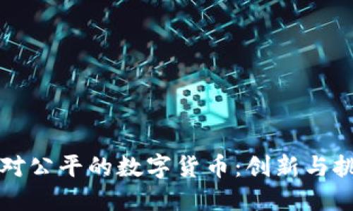 相对公平的数字货币：创新与挑战