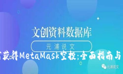 如何获得MetaMask空投：全面指南与策略