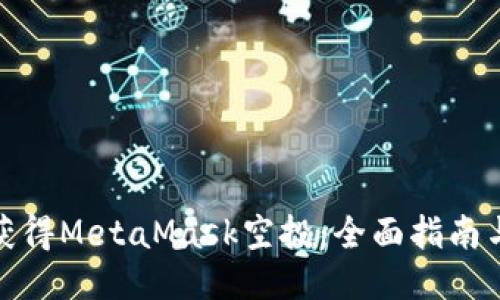 如何获得MetaMask空投：全面指南与策略