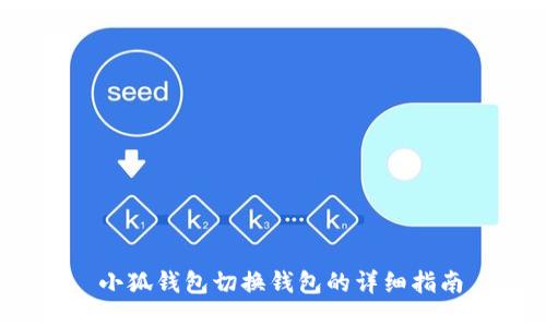  小狐钱包切换钱包的详细指南