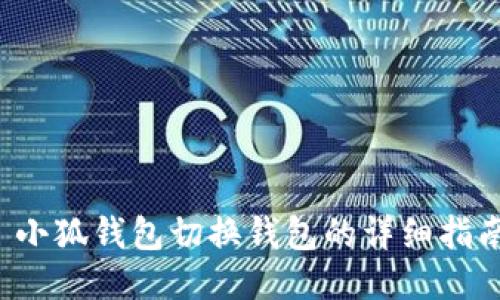  小狐钱包切换钱包的详细指南