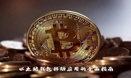 以太坊钱包移动应用的全面指南