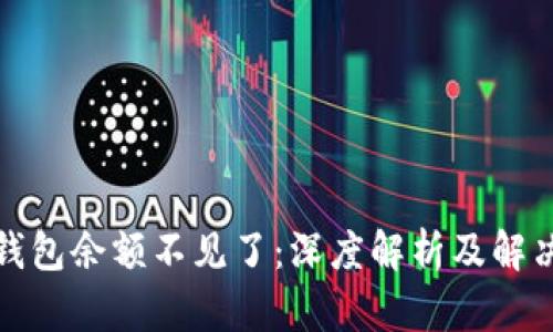 小狐钱包余额不见了：深度解析及解决方案