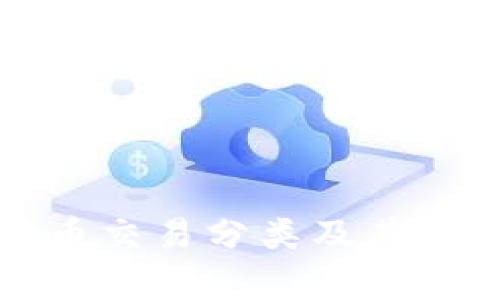 数字货币交易分类及其影响分析