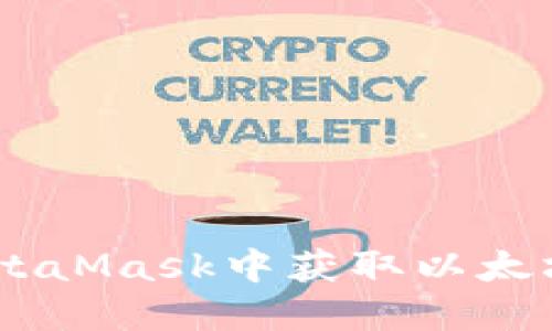 如何在MetaMask中获取以太坊（Ether）