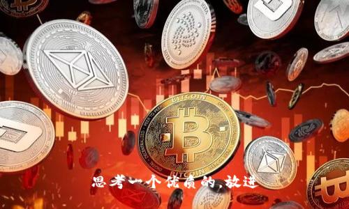 思考一个优质的，放进