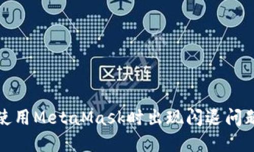 小米手机上使用MetaMask时出现闪退问题的解决方案