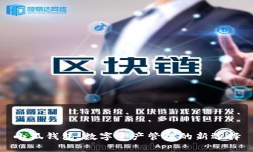 小狐钱包：数字资产管理的新选择