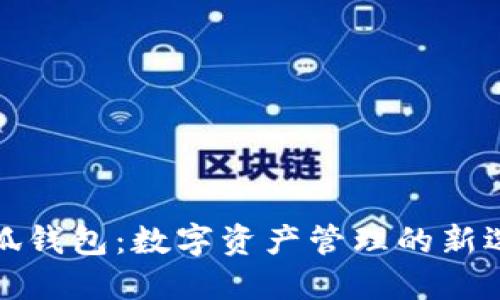 小狐钱包：数字资产管理的新选择