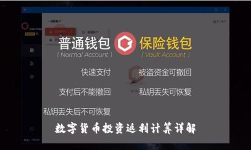 数字货币投资返利计算详解