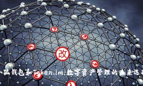 小狐钱包和Token.im：数字资产管理的未来选择