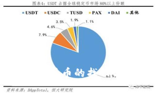 题目：Metamask丢币的找回方法与防范措施
