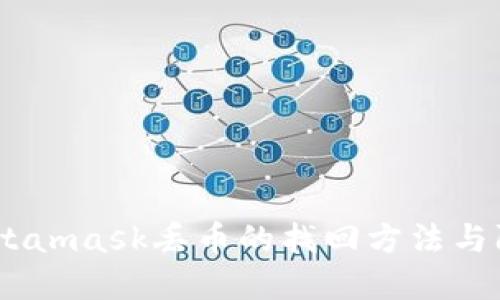题目：Metamask丢币的找回方法与防范措施