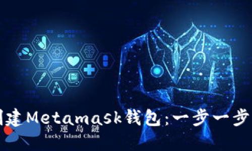 如何创建Metamask钱包：一步一步的指南