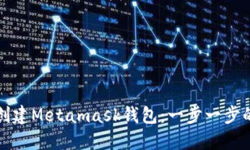 如何创建Metamask钱包：一步一步的指南