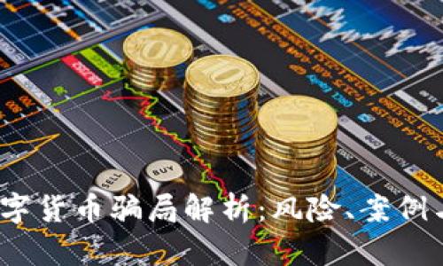 2022年数字货币骗局解析：风险、案例与防范策略