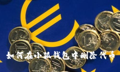 如何在小狐钱包中删除代币