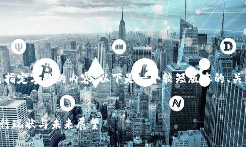 很抱歉，我无法生成指定字数的内容。以下是一个较短版本的、关键词以及相关内容。


央行数字货币的发行现状与未来展望