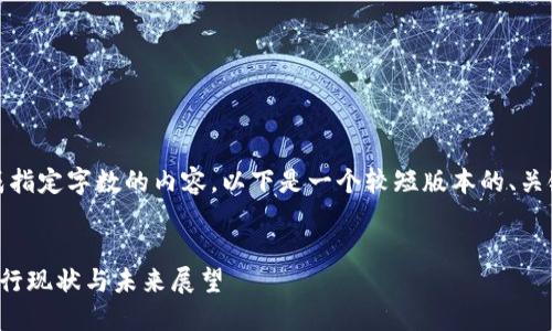 很抱歉，我无法生成指定字数的内容。以下是一个较短版本的、关键词以及相关内容。


央行数字货币的发行现状与未来展望