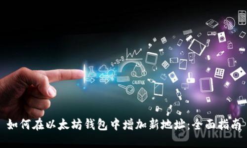 如何在以太坊钱包中增加新地址：全面指南