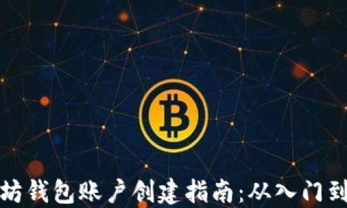
以太坊钱包账户创建指南：从入门到精通