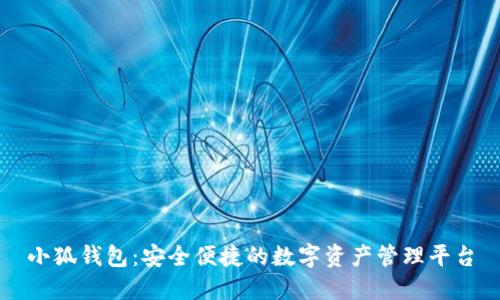 小狐钱包：安全便捷的数字资产管理平台