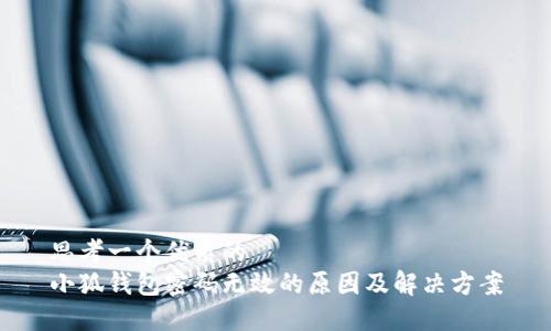 思考一个优质的
小狐钱包密码无效的原因及解决方案