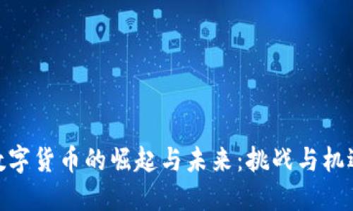 数字货币的崛起与未来：挑战与机遇