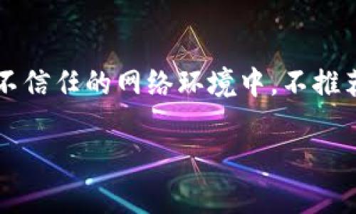 baioti如何有效保护你的 MetaMask 钱包安全/baioti
MetaMask, 钱包安全, 加密货币/guanjianci

在当前的数字经济中，加密货币和区块链技术日益受到重视。作为用户重要的工具之一，MetaMask 是一个用于访问以太坊区块链及其生态系统的加密货币钱包。不过，随着数字资产的增多，保护你的 MetaMask 钱包安全变得愈加重要。

本文将深入探讨如何有效地保护你的 MetaMask 钱包安全，同时也将针对五个相关问题进行详细解答，为用户提供全方位的安全建议。

1. MetaMask 钱包的基础知识
MetaMask 是一个浏览器扩展和移动应用程序，允许用户在浏览器上与以太坊区块链和以太坊网络上的分散应用（DApp）交互。用户在 MetaMask 中可以创建多个钱包地址，管理以太坊及其代币（如 ERC-20 代币）的存储与转账。

用户在使用 MetaMask 进行交易时，私钥和助记词是关键，它们是访问你的加密资产的唯一方式。如果这些信息被他人获取，你的资产将面临极大的风险。

2. 如何增强 MetaMask 的安全性
为了有效保护你的 MetaMask 钱包，可以采取以下几种措施：
strong使用强密码：/strong确保你为 MetaMask 设置一个复杂且独特的密码，这样黑客难以猜测。
strong启用两步验证：/strong虽然 MetaMask 本身不提供内置的两步验证功能，但你可以使用其他安全工具，例如密码管理器来增加安全性。
strong定期更新软件：/strong确保你的浏览器和 MetaMask 扩展始终保持最新。开发者会定期更新软件以修复漏洞并增强安全性。
strong小心钓鱼诈骗：/strong不要轻易点击不明链接或输入你的助记词和私钥在不可信的网站上。确保你访问的是官方的 MetaMask 网站和 DApp。

3. 保护助记词和私钥的最佳实践
助记词和私钥是你钱包的根本，保护它们至关重要：
strong离线存储：/strong使用物理方式保存助记词，如写在纸上并妥善保管，避免在电子设备上传输，以防数据泄露。
strong避免云存储：/strong不要将助记词或私钥存储在云服务上，这可能导致不必要的风险。
strong定期检查钱包活动：/strong经常监控你的钱包交易记录，若发现异常活动，应立即采取措施。

4. 常见的安全漏洞与防范
在加密货币生态系统中，一些常见的安全漏洞包括：
strong恶意软件：/strong黑客可能通过恶意软件攻击你的设备，监视你的活动并窃取信息。确保使用反病毒软件并定期扫描。
strong假DApp：/strong一些恶意应用可能伪装成真实的 DApp，获取用户信息并进行诈骗。确保交易前仔细验证 DApp 的合法性。
strong社交工程攻击：/strong黑客可能通过社交工程手段获得用户信任，从而骗取信息。永远保持警惕，不要轻易相信其他人。

5. 遇到安全问题时的应对机制
如果你怀疑你的 MetaMask 钱包安全受到威胁，及时采取行动非常重要：
strong立即更改密码：/strong若你发现可疑活动，及时把钱包密码更换为一个更强的密码。
strong解绑可疑连接：/strong如果你认为你的钱包连接了不安全的 DApp，立即解除连接。
strong使用恢复选项：/strong借助助记词恢复钱包，确保你的资产能被转移。

相关问题探讨

Q1: MetaMask 钱包被盗的常见原因是什么？
MetaMask 钱包被盗的原因可以归结为多个方面。最直接的原因是用户个人的安全意识不足，例如使用简单密码、在不安全的网络环境下进行交易等。此外，钓鱼攻击是常见的威胁，黑客通过构造假网站诱导用户输入助记词或私钥，从而实施盗窃。同时，恶意软件的入侵也间接导致资产被盗，用户在电脑上下载了携带恶意代码的软件后，可能无意中泄露钱包信息。...

Q2: 如何识别 MetaMask 中的恶意 DApp？
识别 MetaMask 中的恶意 DApp 需要用户具备一定的安全知识。首先，可以通过查看 DApp 的背景信息来判断其可信度，确保其是经过认证的、口碑良好的平台。此外，可以在社区或论坛上查询该 DApp 的用户反馈，真是用户的评价往往能揭示潜在的风险。同时，查看智能合约的代码和审计报告也是辨别 DApp 安全性的重要手段。...

Q3: 如果我的助记词泄露了，我该如何处理？
若你的助记词泄露，立即进行资产转移是最重要的。从泄露信息的设备中迅速转移到新的钱包地址，确保新钱包的助记词不会被泄露。创建新的钱包时，务必使用强密码，并采取各类安全措施来保障其安全。同时，监控原钱包的交易记录，若出现异常活动及时向平台报告并寻求帮助。...

Q4: 使用硬件钱包来增强 MetaMask 安全性是否可行？
使用硬件钱包搭配 MetaMask 是一种有效提高安全性的方式。硬件钱包能离线存储私钥和助记词，减少被黑客攻击的机会。用户可以在进行交易时，将硬件钱包连接到 MetaMask，实现安全签名。同时，硬件钱包制造商通常会提供额外的安全功能，如PIN 码保护和屏幕验证等，为用户增加了一道安全防线。...

Q5: 在公共 Wi-Fi 下使用 MetaMask 有何风险？
公共 Wi-Fi 会大幅增加密码和用户信息泄露的风险。黑客可以利用Wi-Fi网络的漏洞，进行中间人攻击，窃取在网络上流通的所有数据。因此，在公共 Wi-Fi 下，尤其是不信任的网络环境中，不推荐进行任何与金融相关的操作，尤其是牵涉到密码和私钥输入。选择使用 VPN 服务，或尽量避免在这些环境下使用 MetaMask。...

以上就是有关如何有效保护 MetaMask 钱包的全面指南和相关问题解析。希望每位用户都能够在数字货币的世界中安全往来，理性投资，保障自己的财富安全。
